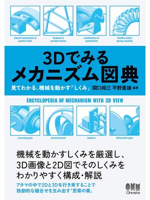 cover image of ３Dでみるメカニズム図典 見てわかる、機械を動かす「しくみ」